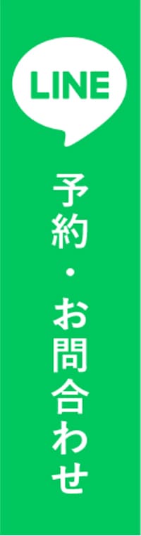 LINEお問い合わせ