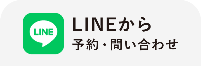 LINEからお問い合わせ