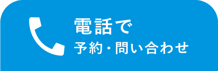 電話でお問い合わせ