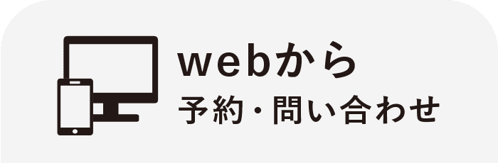 webからお問い合わせ