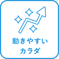 動きやすいカラダ