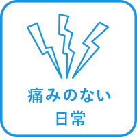 痛みのない日常