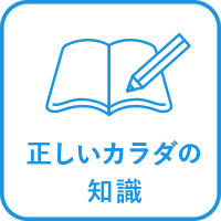 正しいカラダの知識