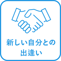 新しい自分との出逢い