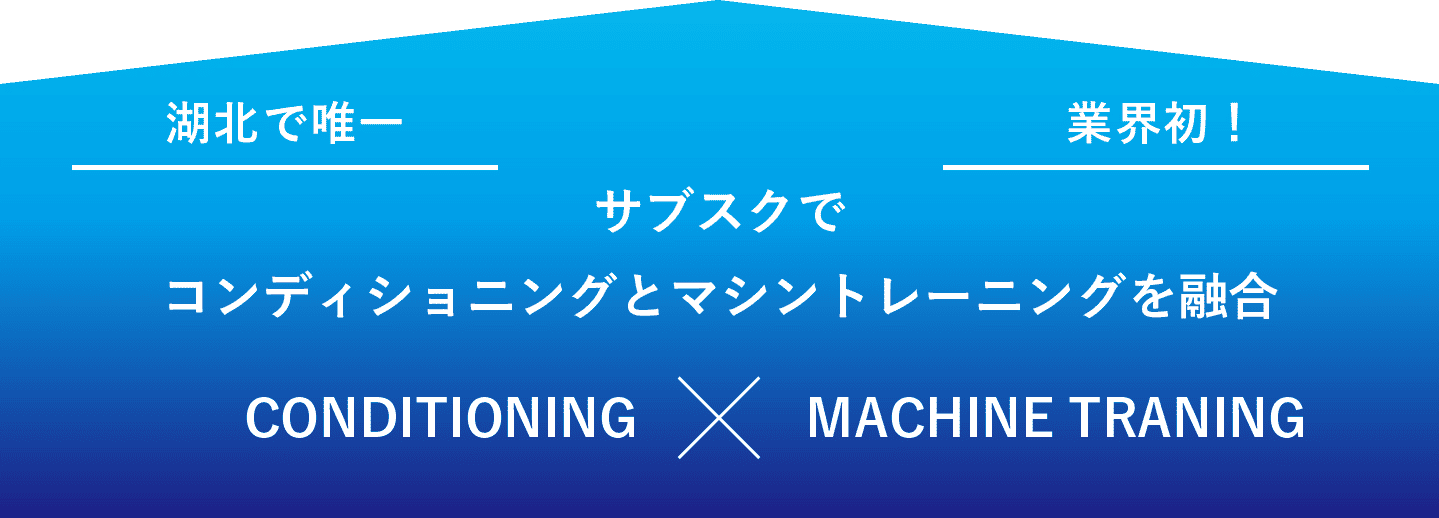 サブスクでコンディショニングとマシントレーニングを融合