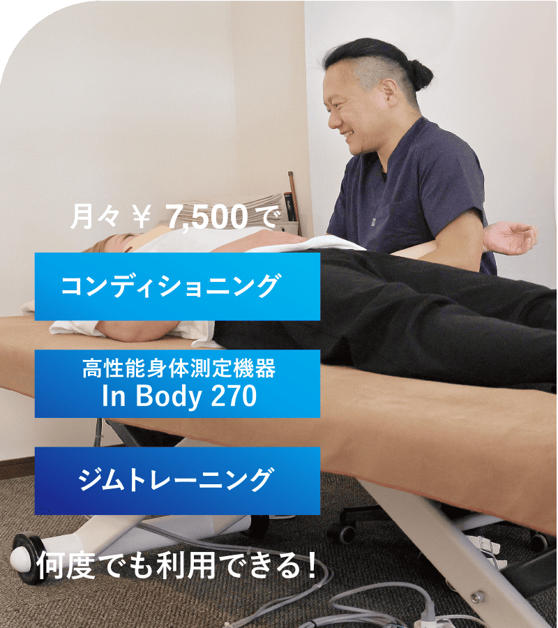 月々7,500円でコンディショニング・体成分分析測定・ジムトレーニング