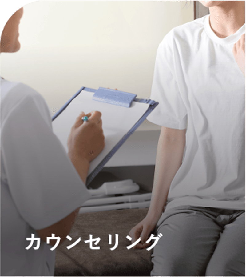 カウンセリング