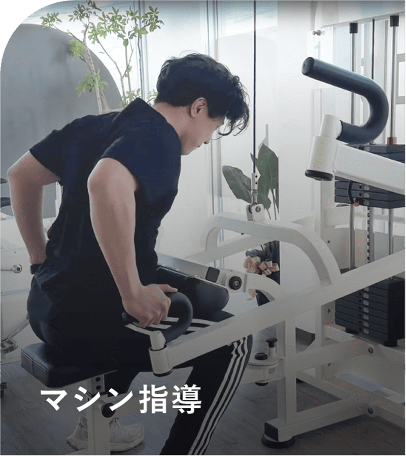 マシン指導